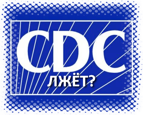 CDC нам лжет?